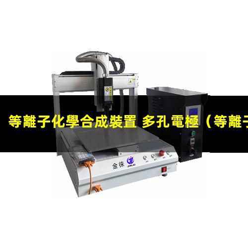 等離子化學合成裝置 多孔電極